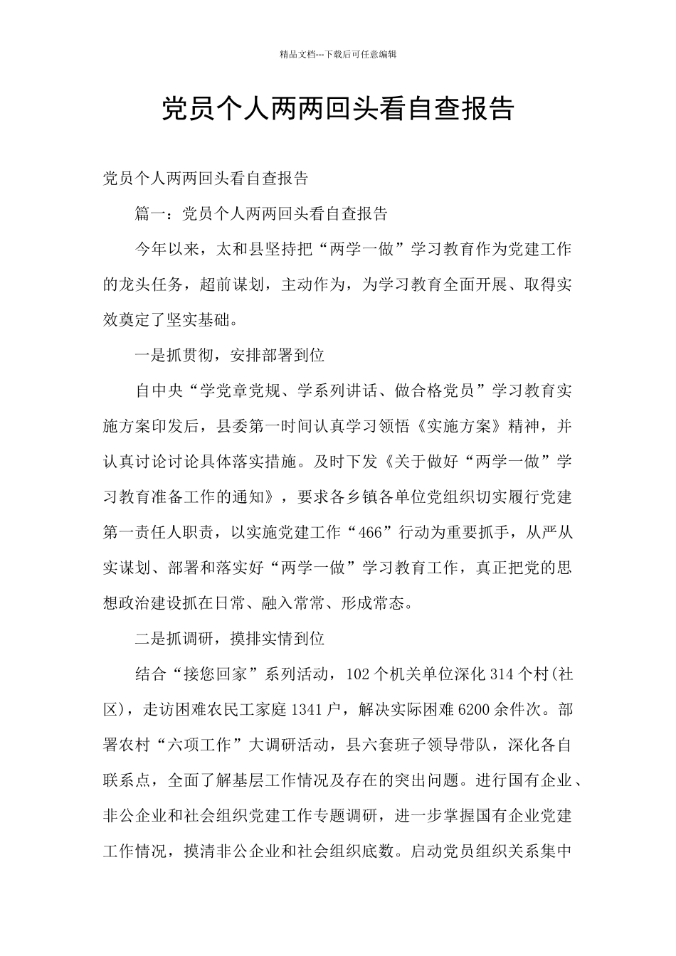 党员个人两两回头看自查报告_第1页