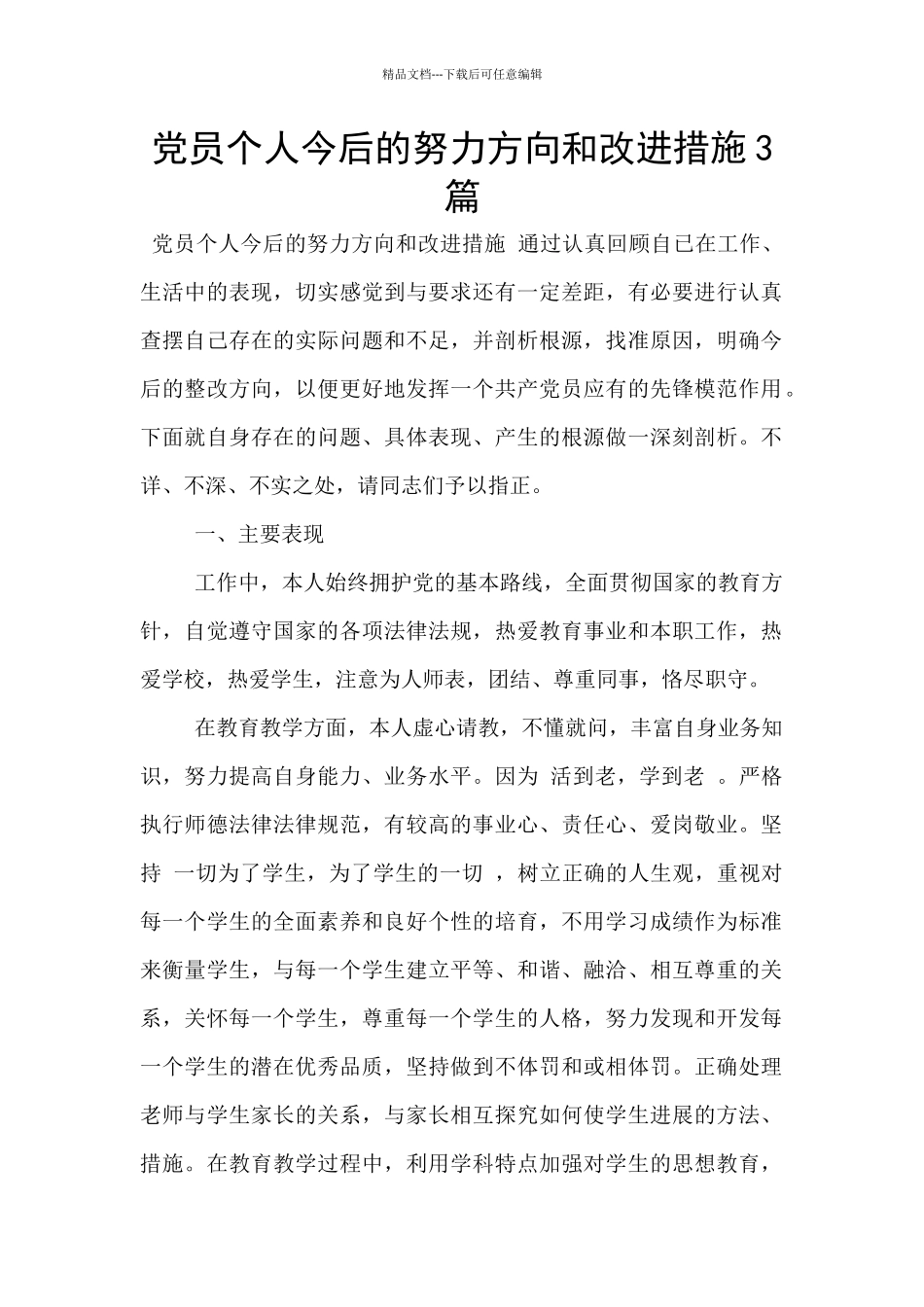 党员个人今后的努力方向和改进措施3篇_第1页