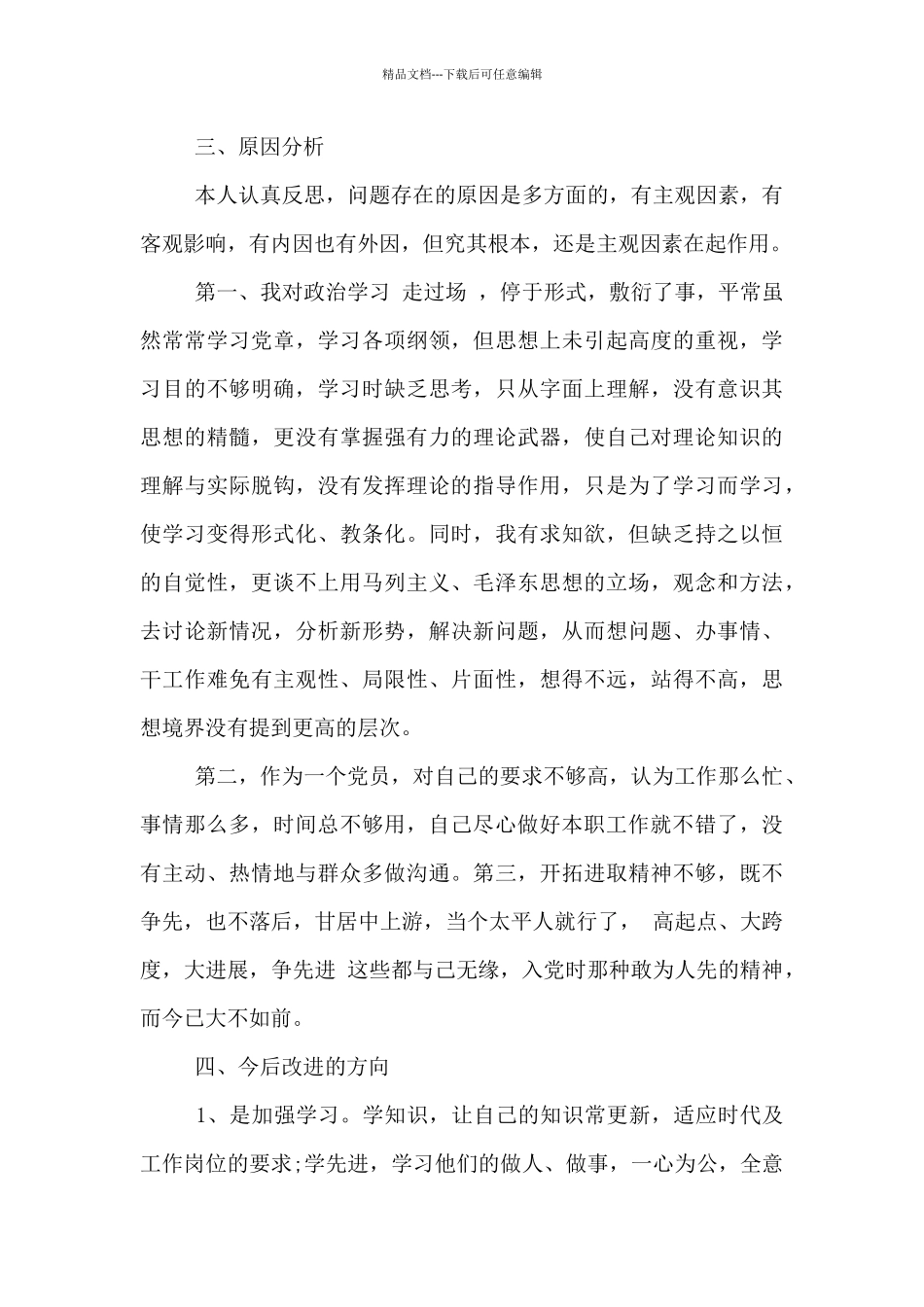 党员个人今后的努力方向和改进措施3篇_第3页
