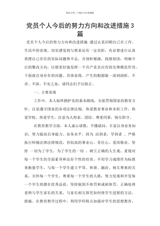 党员个人今后的努力方向和改进措施3篇