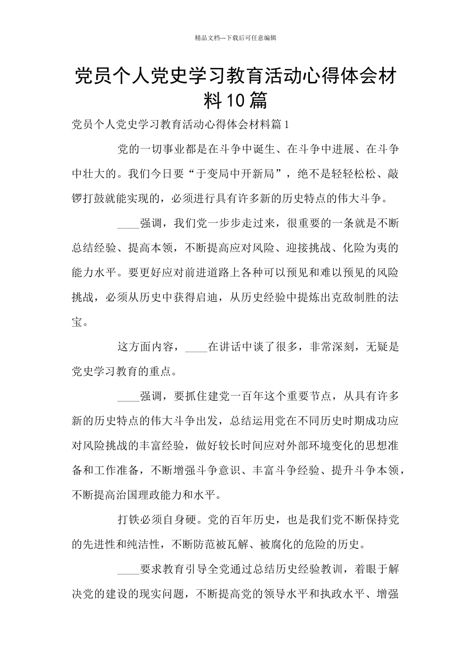 党员个人党史学习教育活动心得体会材料10篇_第1页