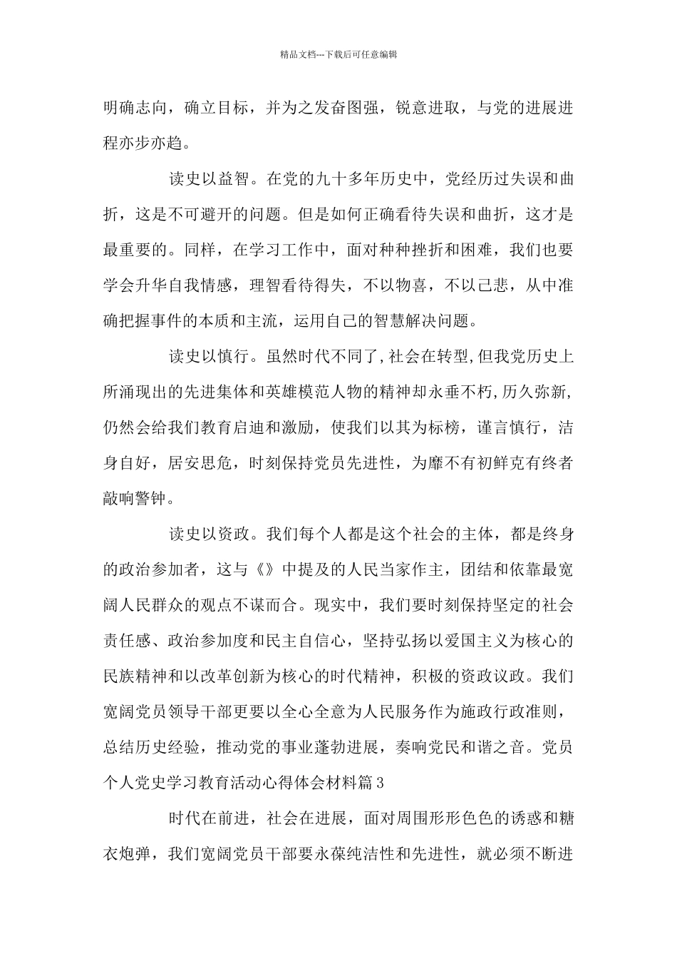 党员个人党史学习教育活动心得体会材料10篇_第3页