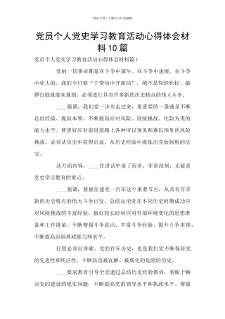 党员个人党史学习教育活动心得体会材料10篇