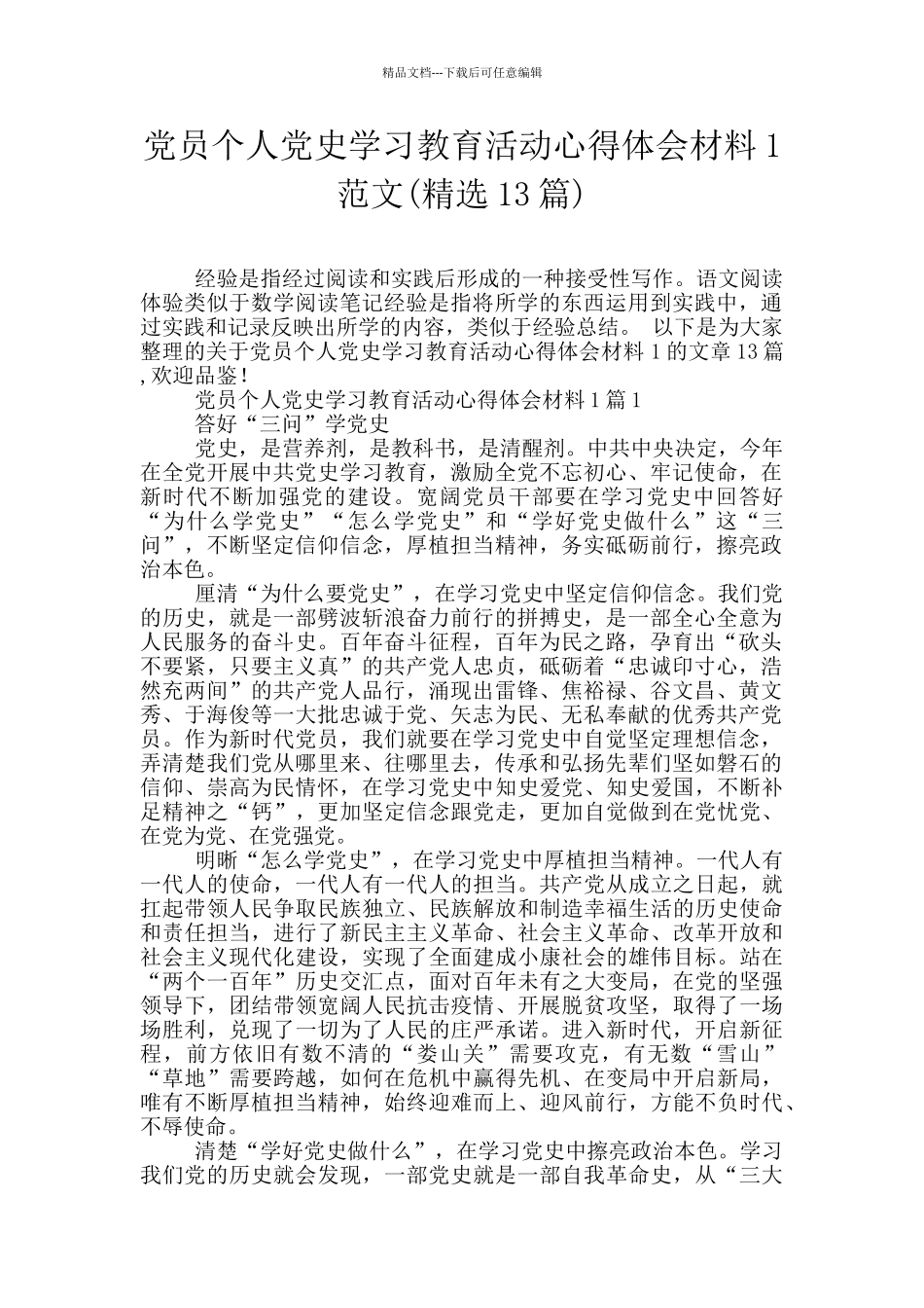 党员个人党史学习教育活动心得体会材料1范文_第1页