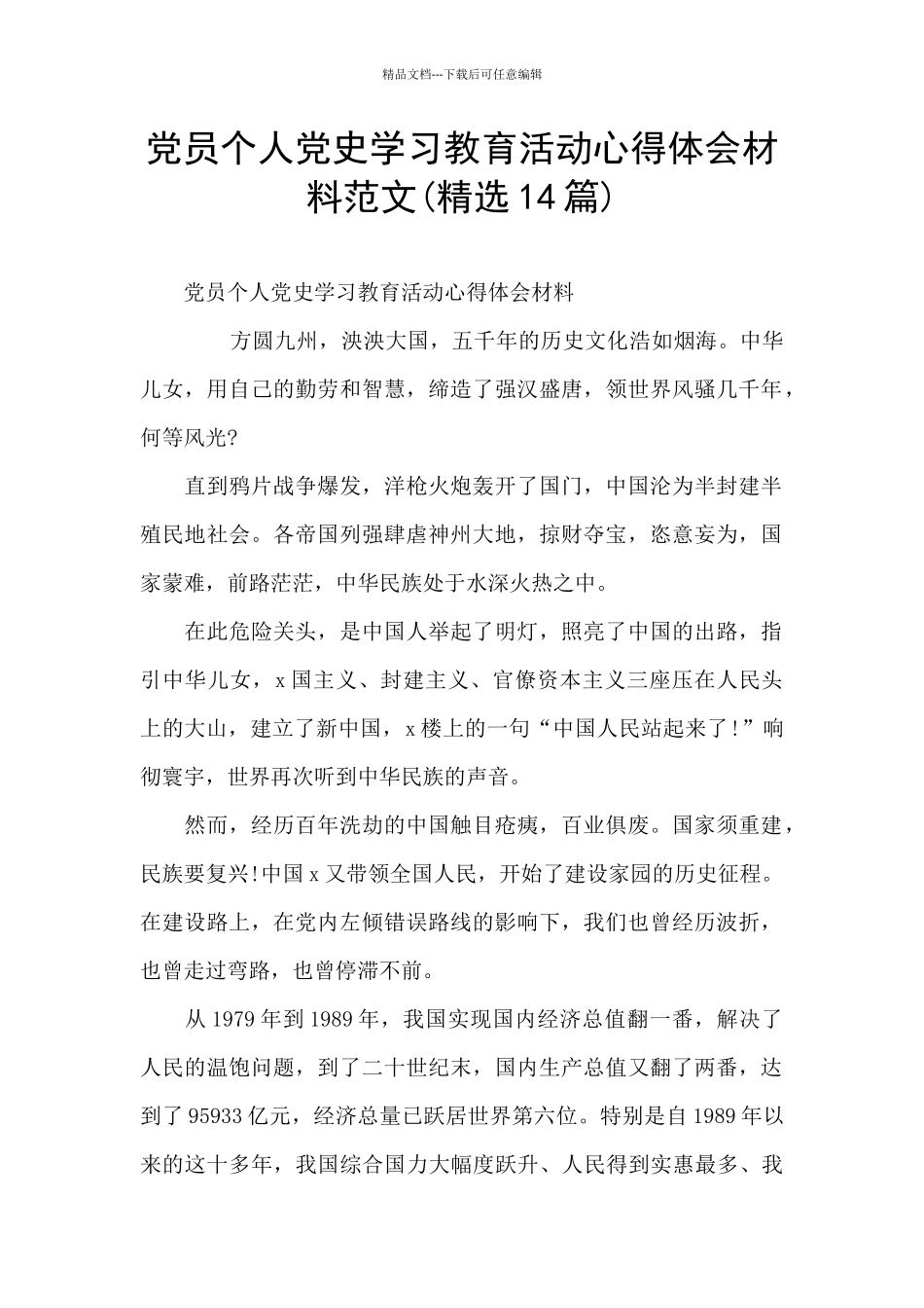 党员个人党史学习教育活动心得体会材料范文_第1页