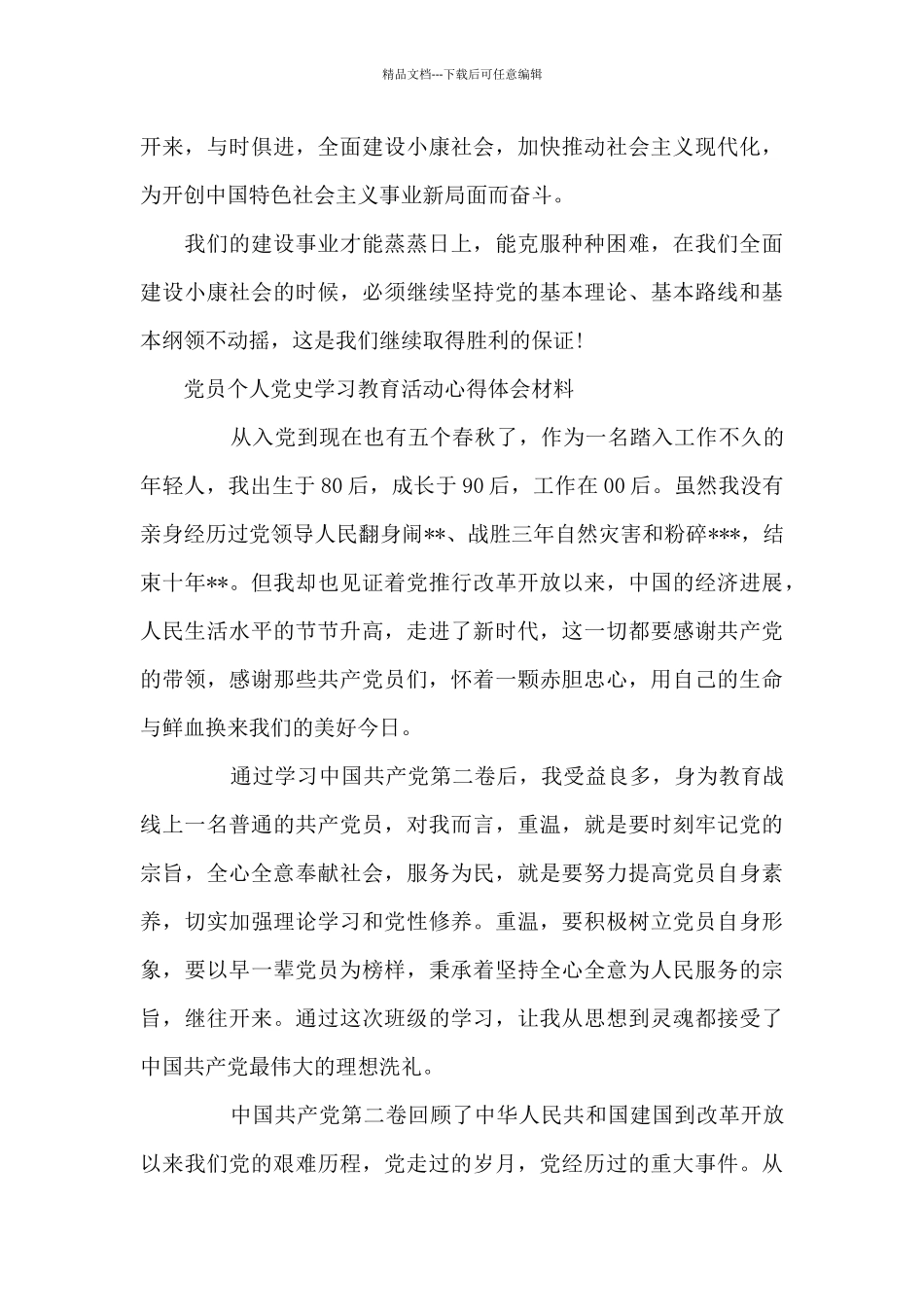 党员个人党史学习教育活动心得体会材料范文_第3页