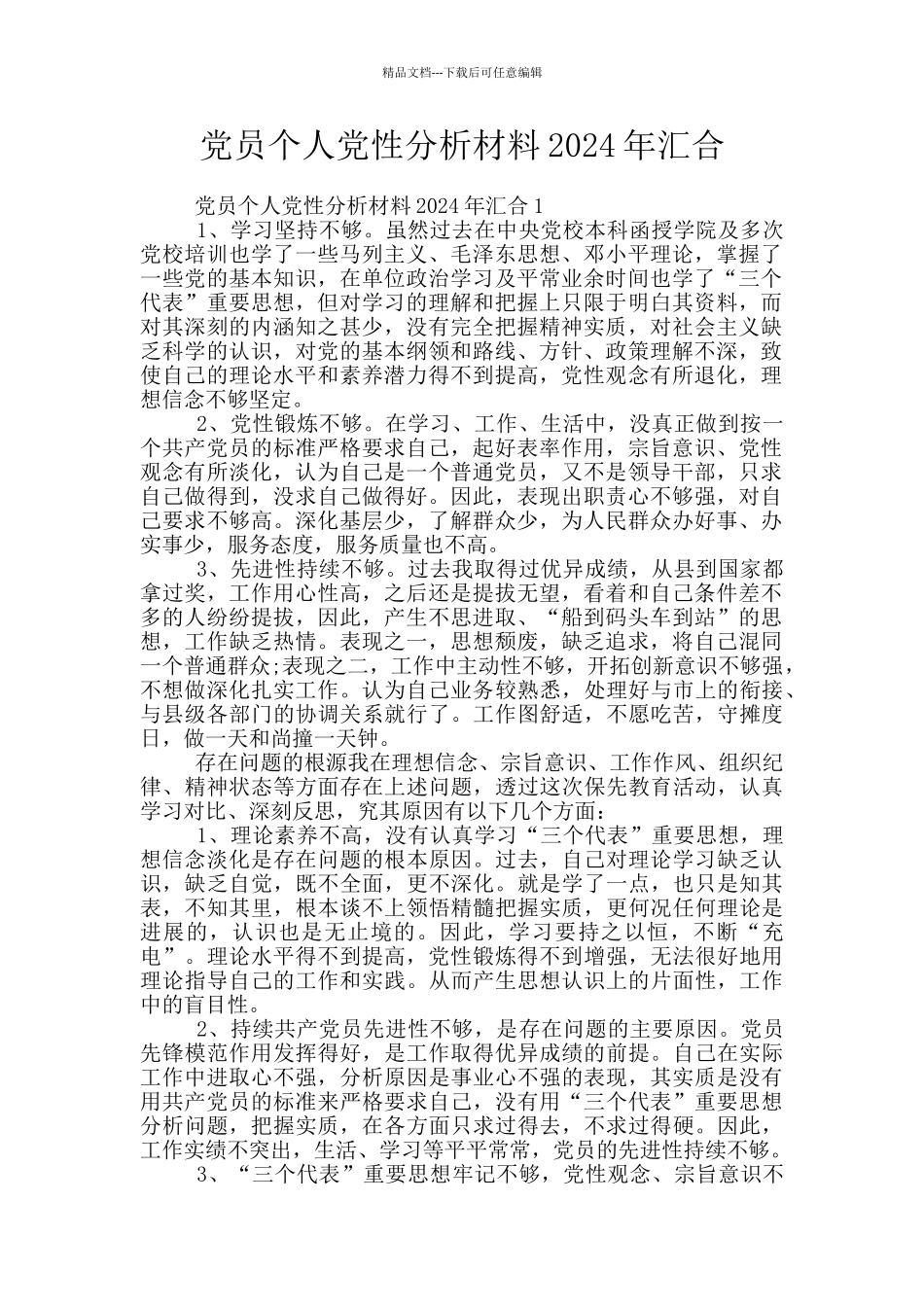党员个人党性分析材料2024年汇集_第1页