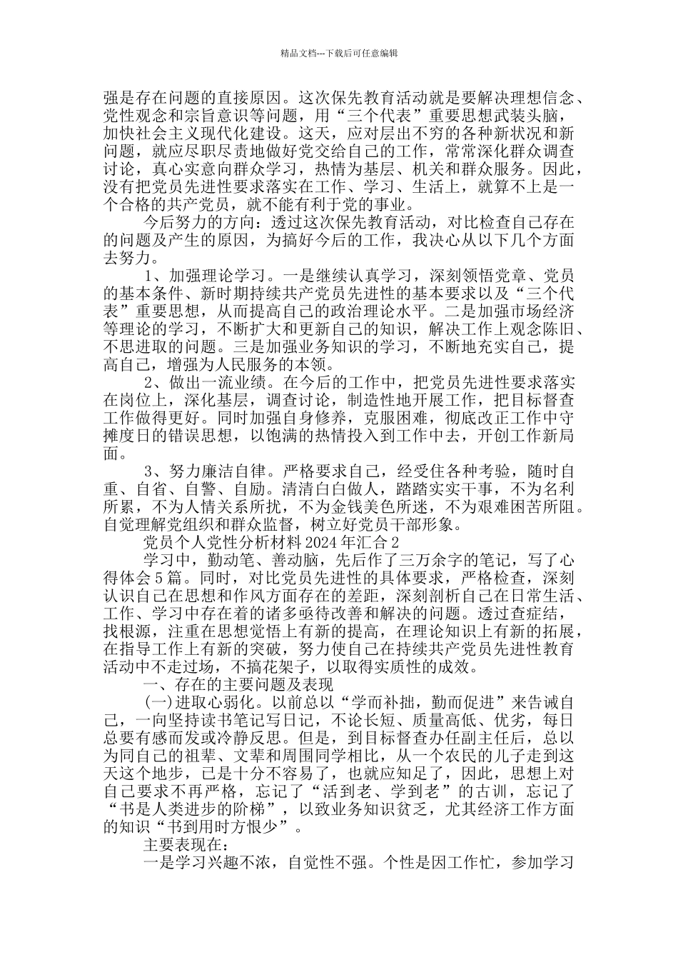 党员个人党性分析材料2024年汇集_第2页