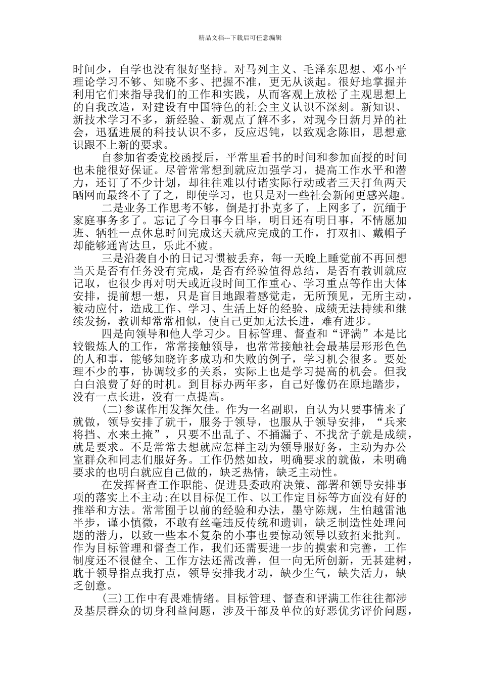 党员个人党性分析材料2024年汇集_第3页