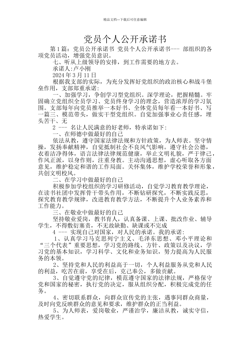 党员个人公开承诺书_第1页