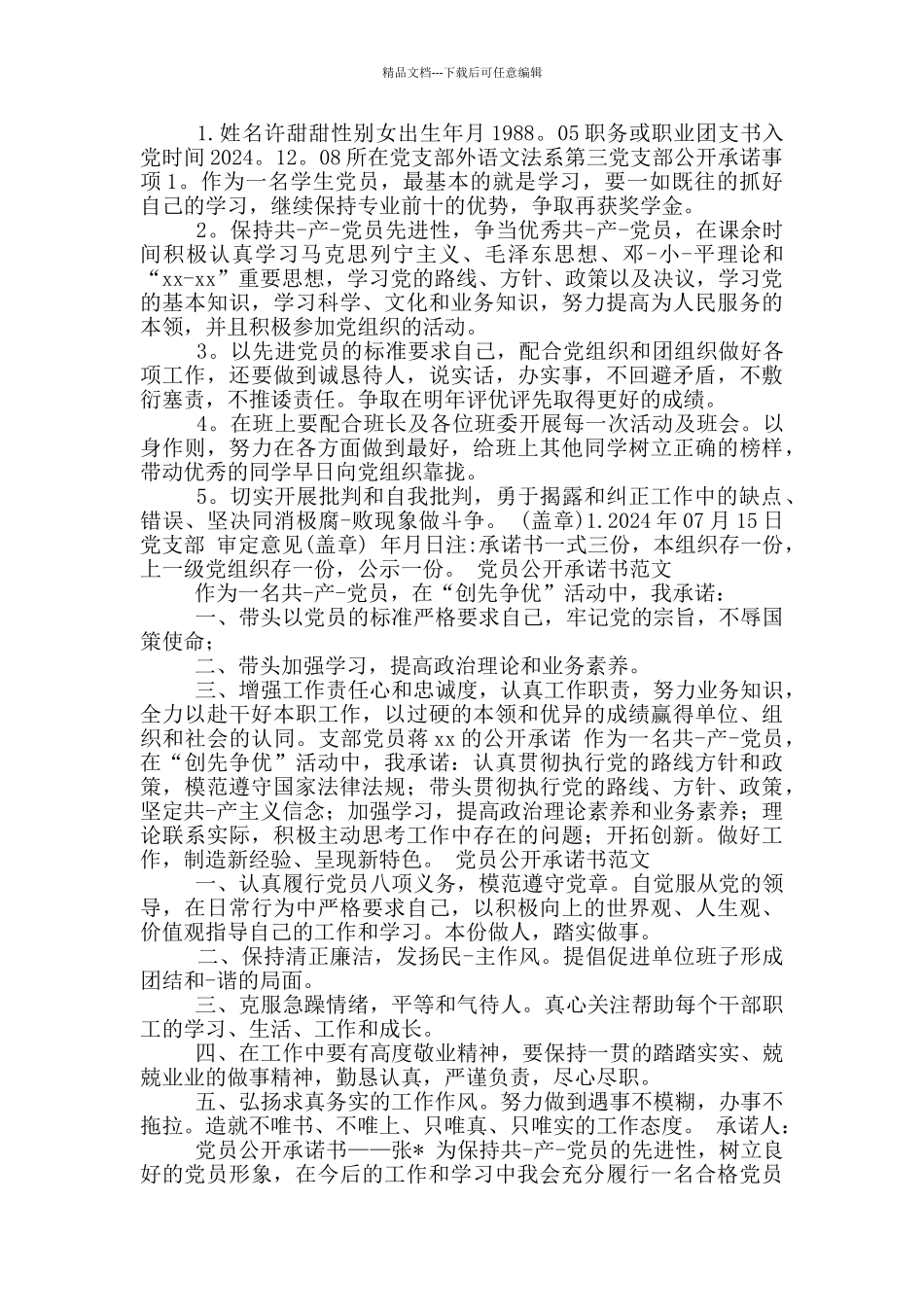 党员个人公开承诺书_第3页