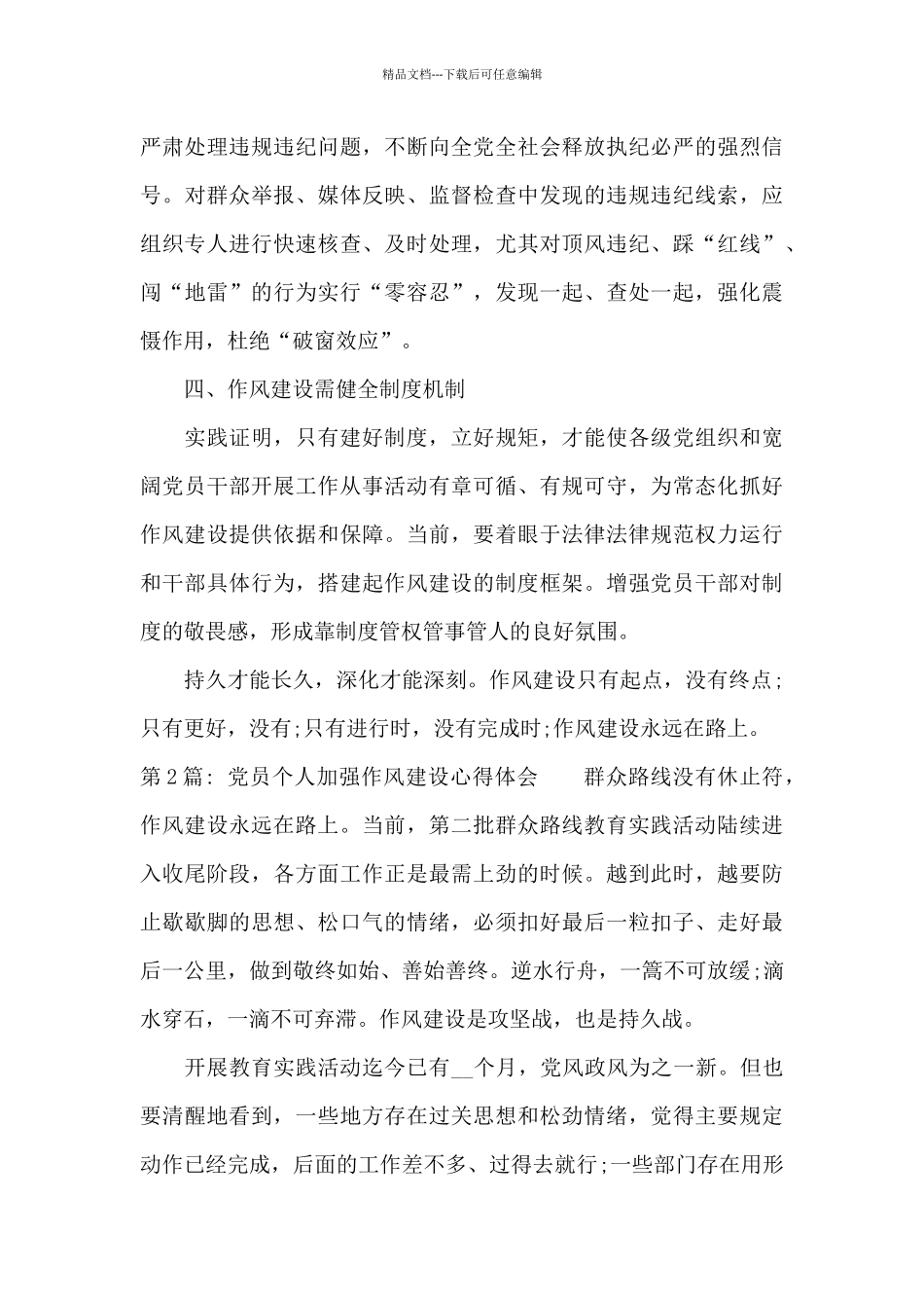 党员个人加强作风建设心得体会_第2页