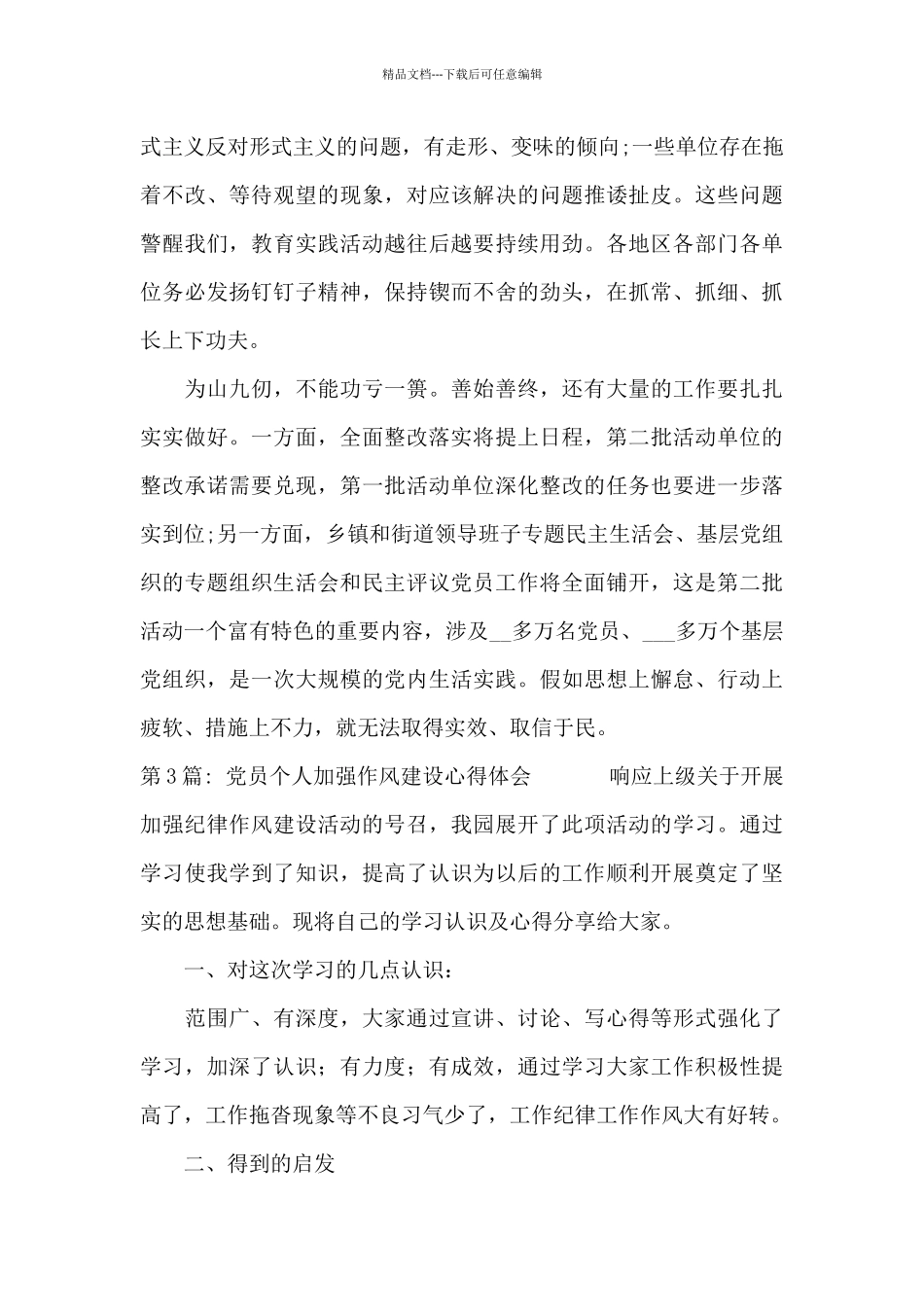 党员个人加强作风建设心得体会_第3页