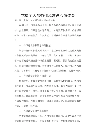 党员个人加强作风建设心得体会
