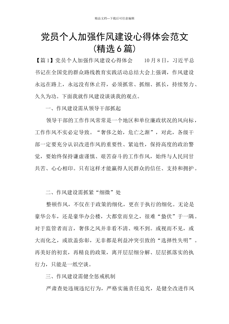 党员个人加强作风建设心得体会范文_第1页