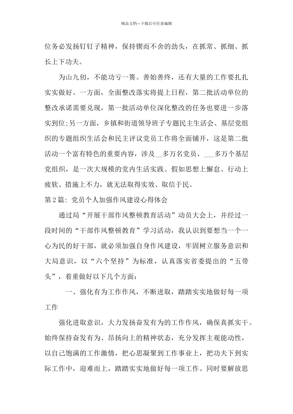 党员个人加强作风建设心得体会范文六篇_第2页