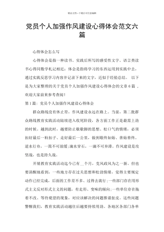党员个人加强作风建设心得体会范文六篇