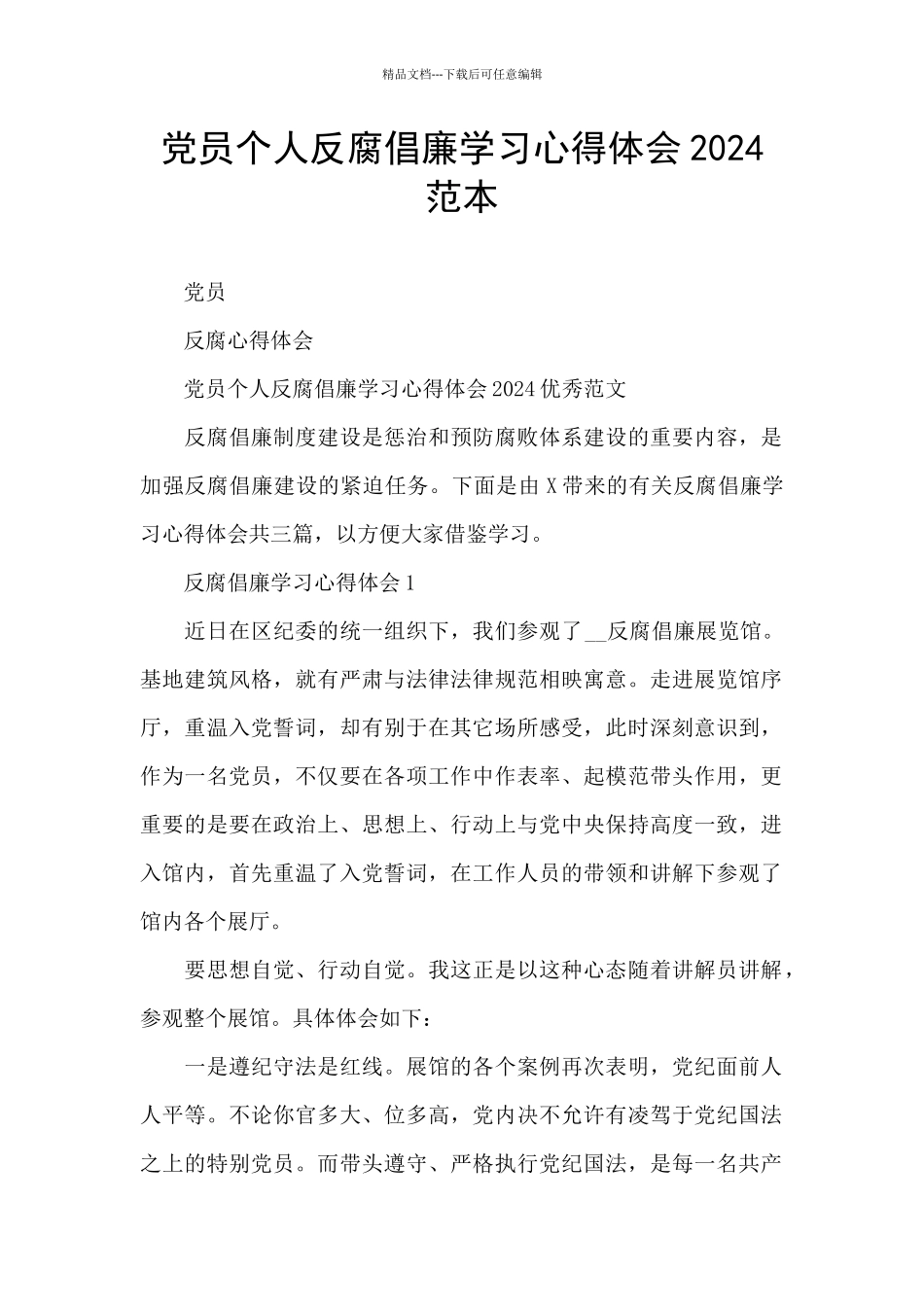 党员个人反腐倡廉学习心得体会2024范本_第1页