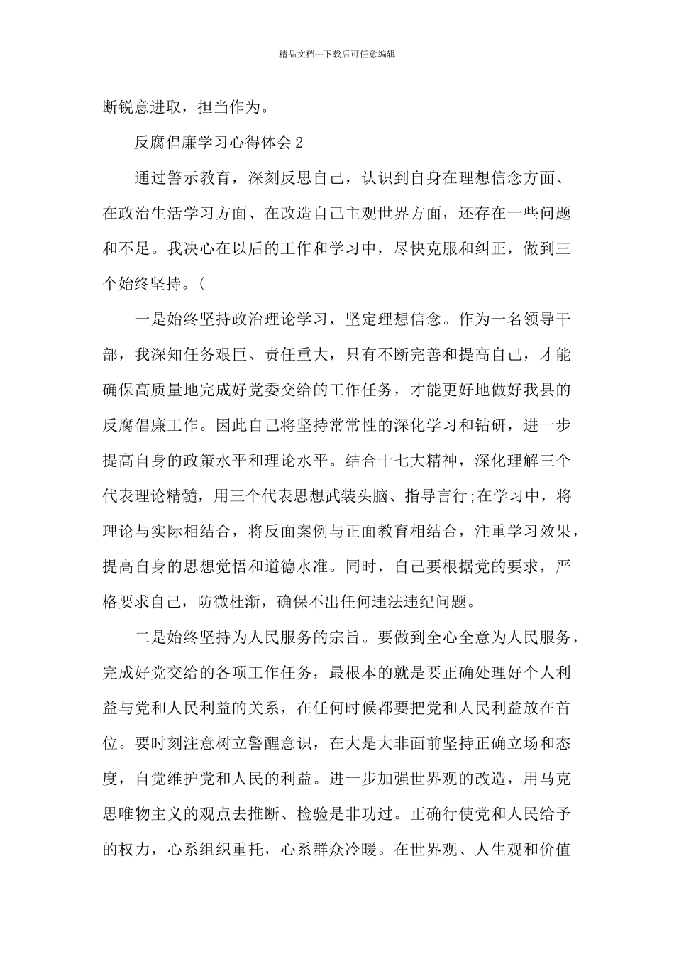 党员个人反腐倡廉学习心得体会2024范本_第3页