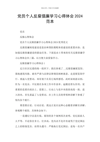 党员个人反腐倡廉学习心得体会2024范本