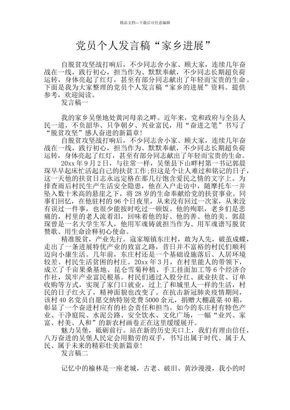 党员个人发言稿“家乡发展”_第1页