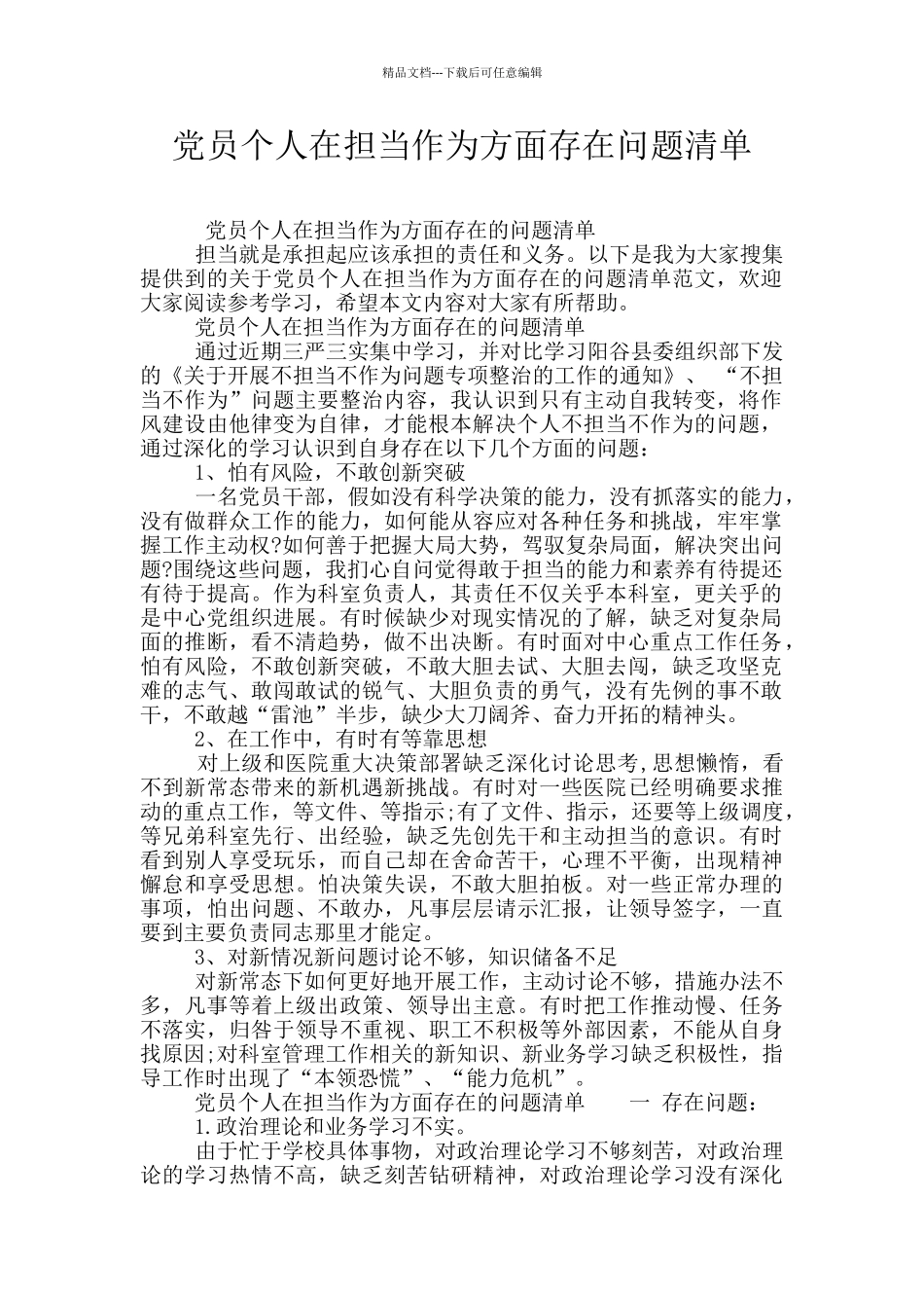 党员个人在担当作为方面存在问题清单_第1页