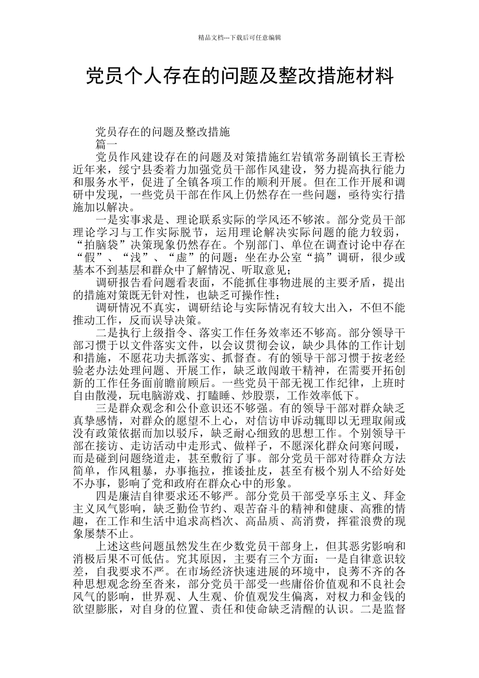 党员个人存在的问题及整改措施材料_第1页