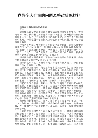 党员个人存在的问题及整改措施材料