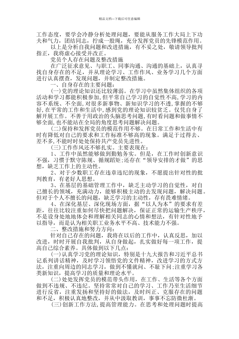 党员个人存在问题及整改措施_第2页
