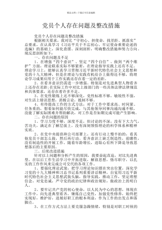 党员个人存在问题及整改措施