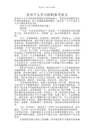党员个人学习材料参考范文