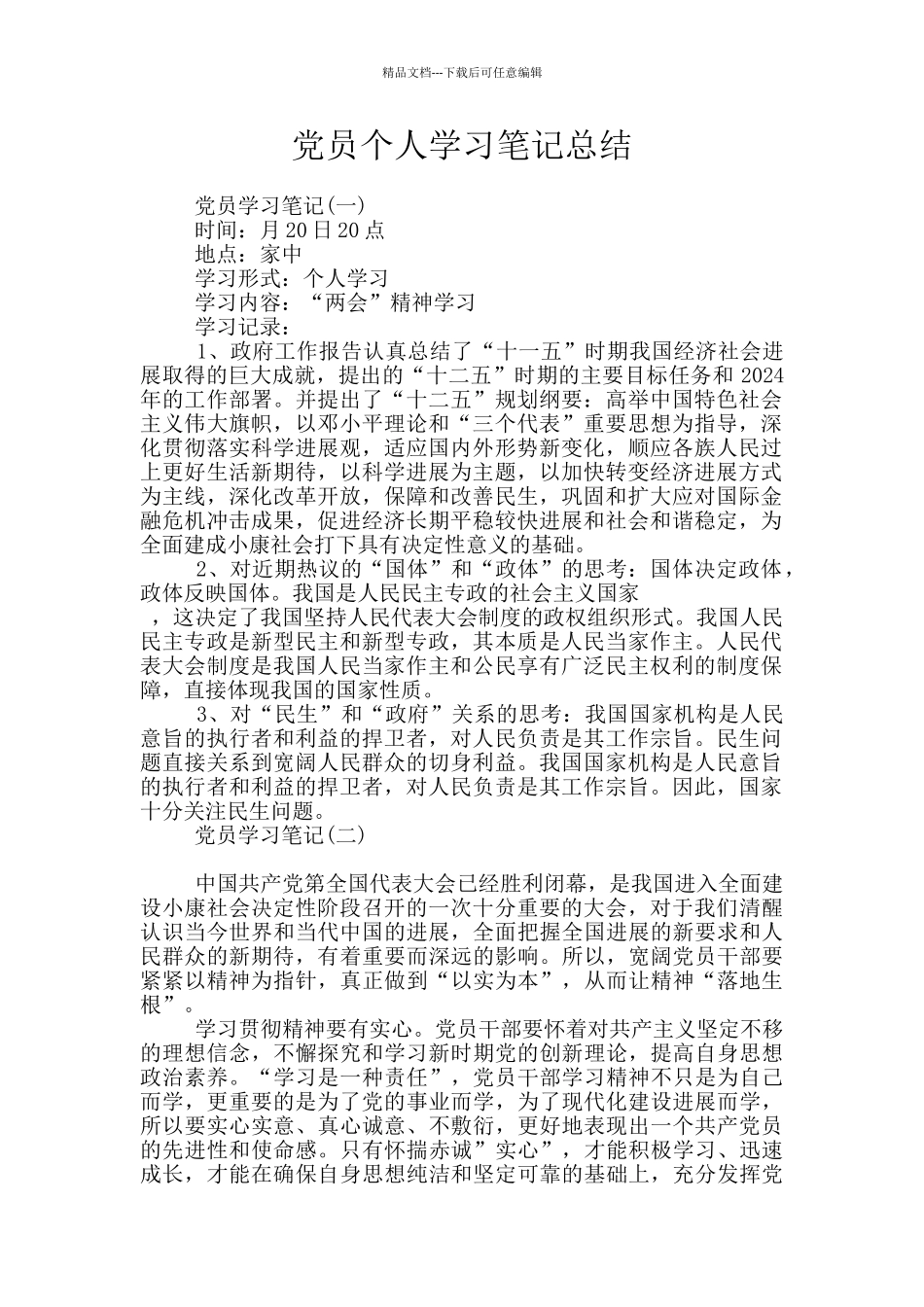 党员个人学习笔记总结_第1页