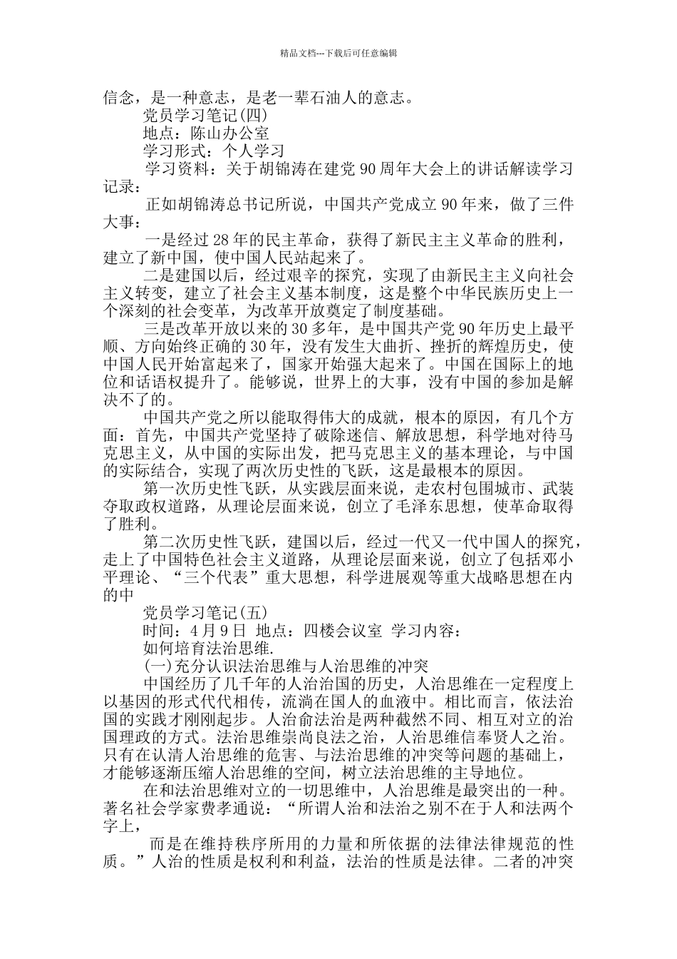 党员个人学习笔记总结_第3页