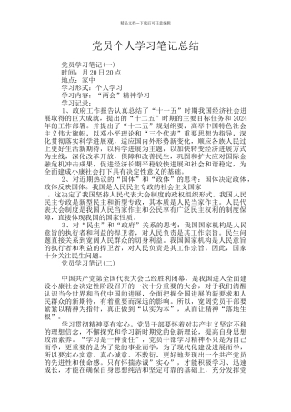 党员个人学习笔记总结