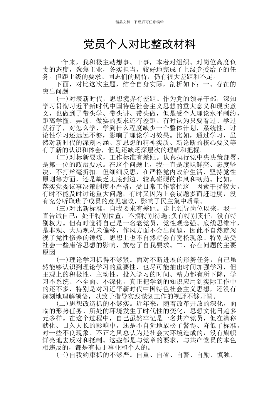 党员个人对照整改材料_第1页