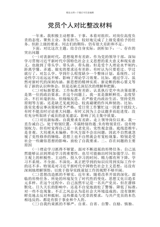 党员个人对照整改材料