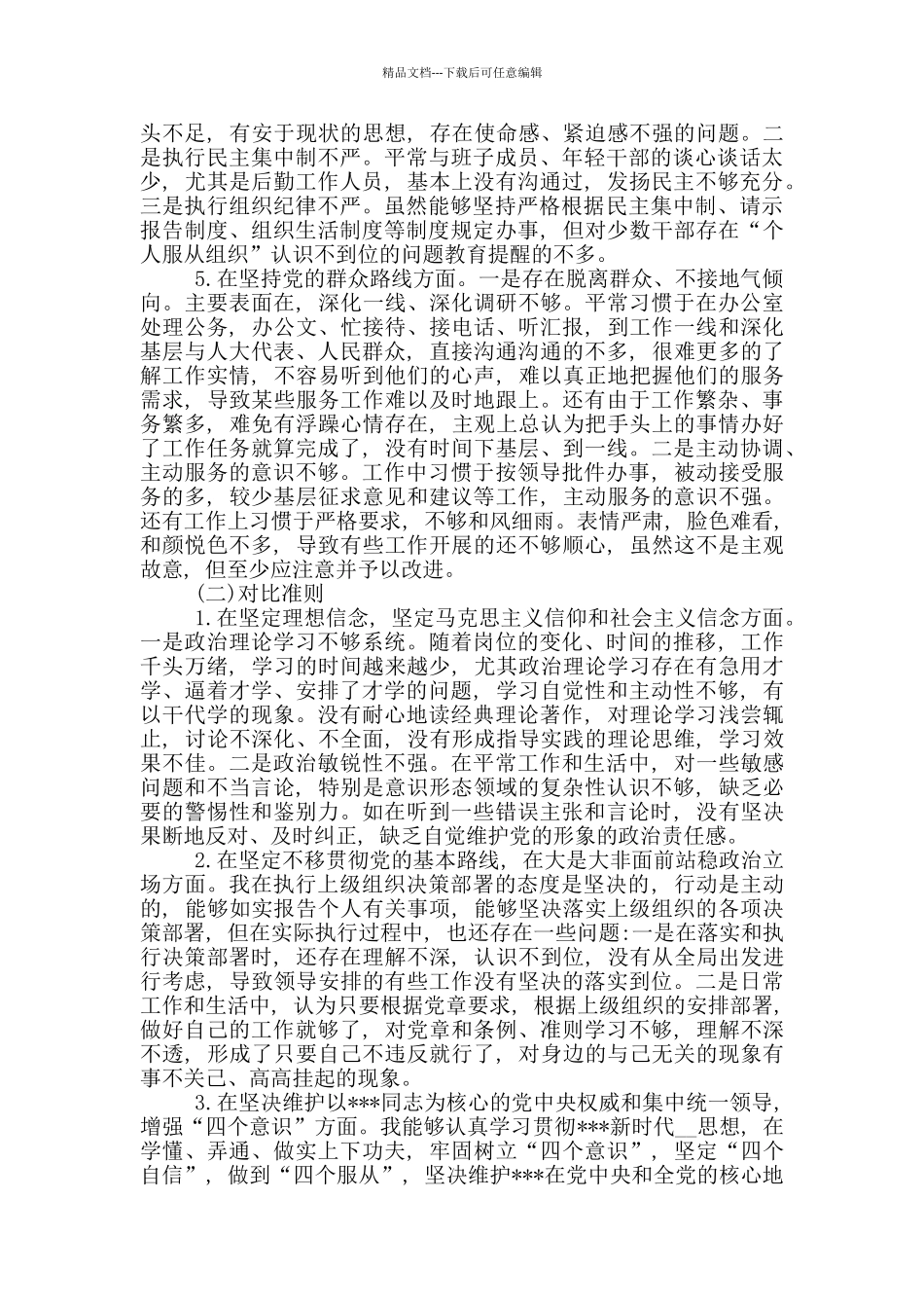 党员个人对照检视找差距材料_第2页