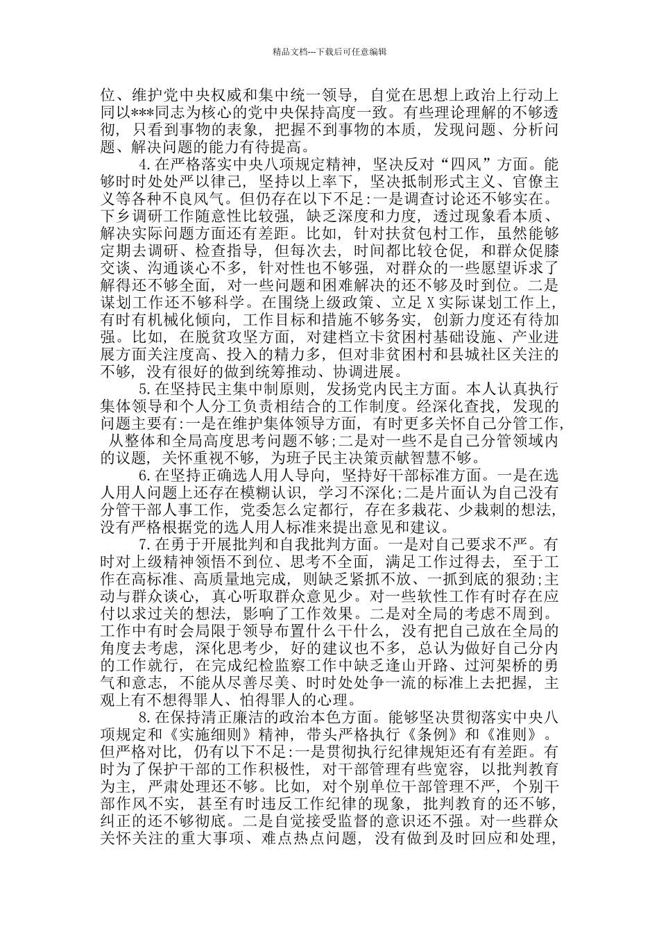 党员个人对照检视找差距材料_第3页