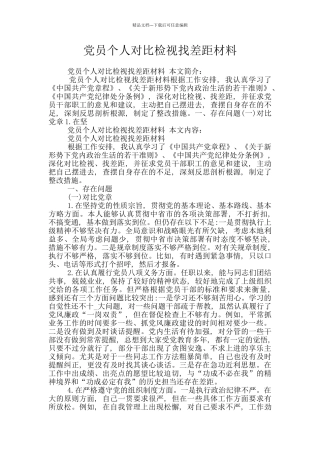 党员个人对照检视找差距材料