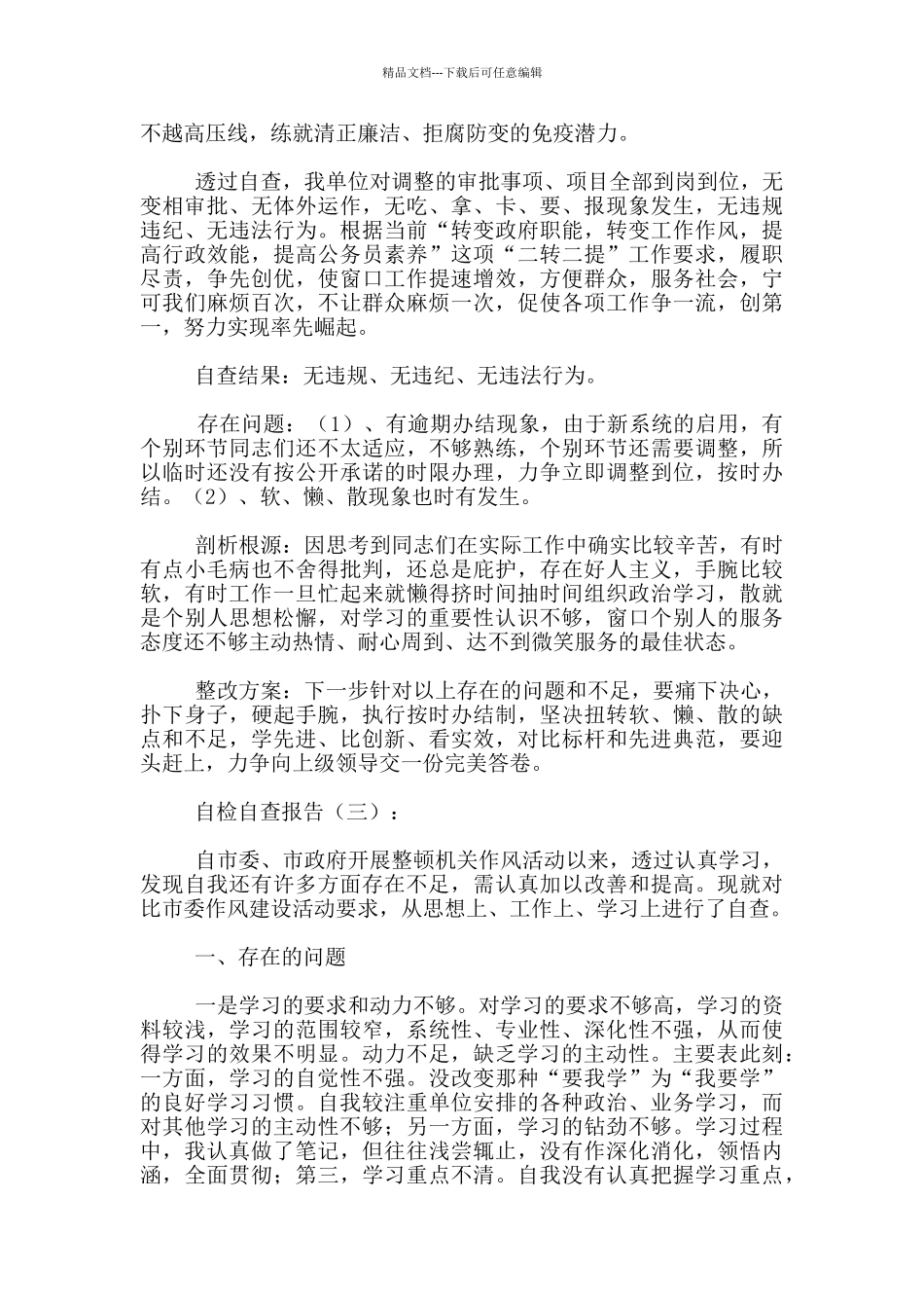 党员个人对照自查报告_第3页