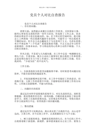 党员个人对照自查报告