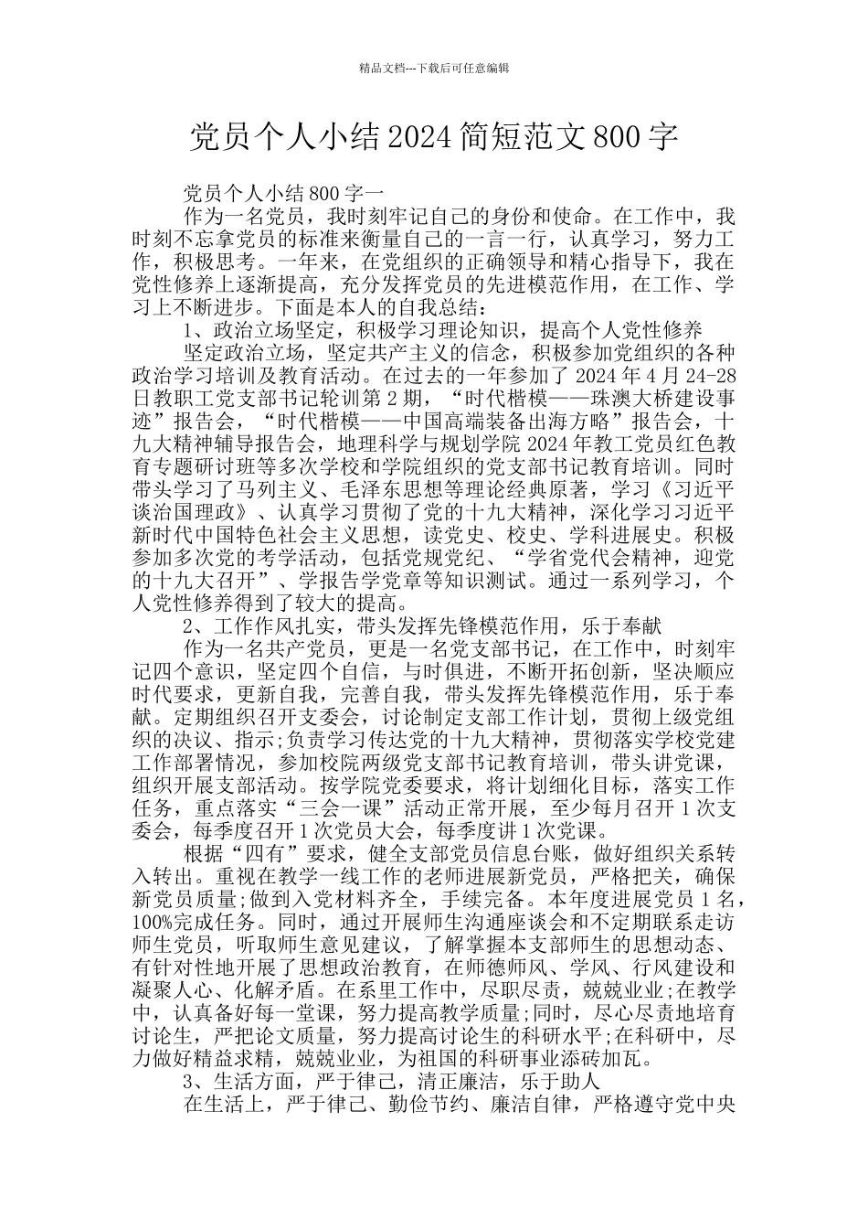 党员个人小结2024简短范文800字_第1页