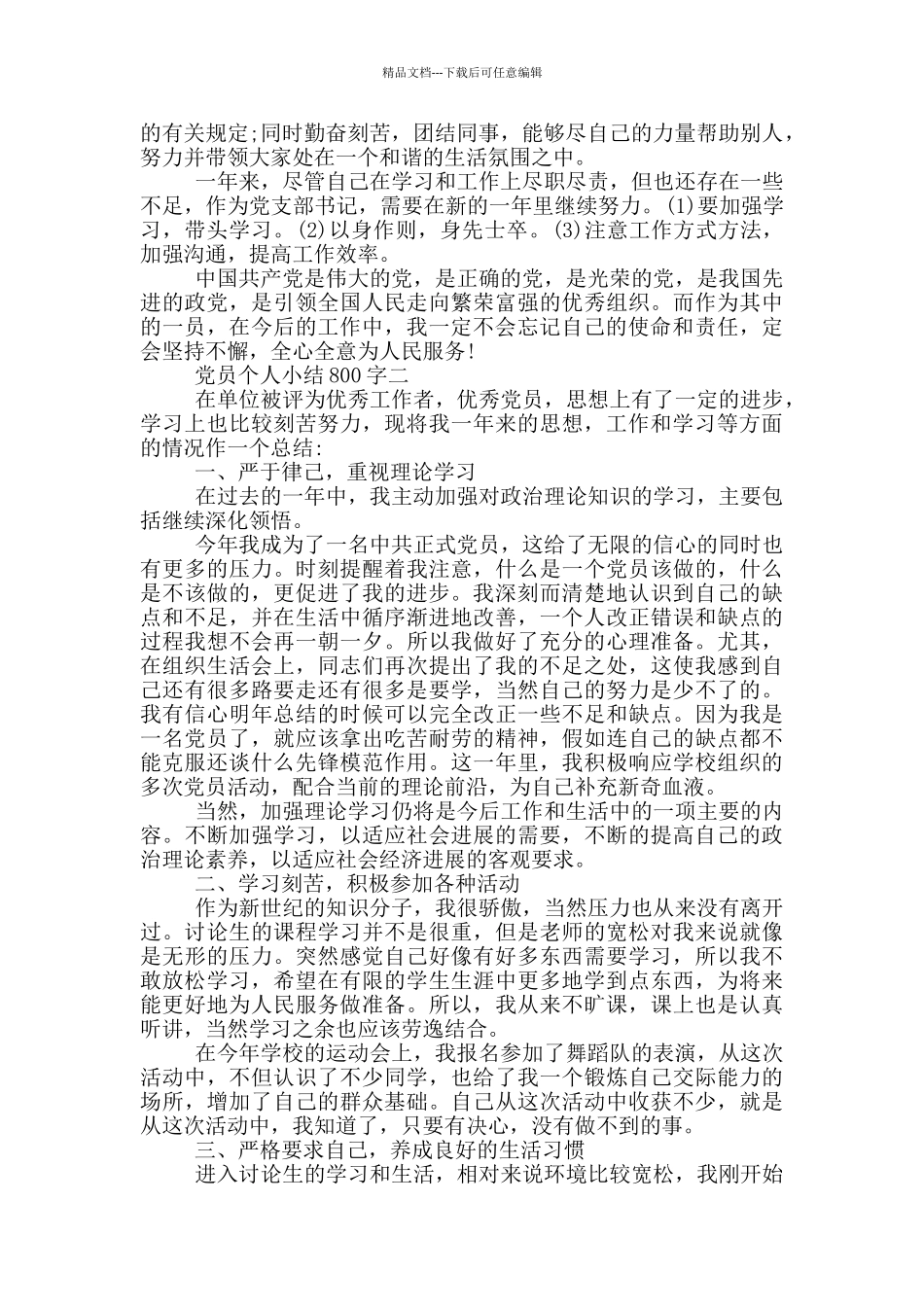 党员个人小结2024简短范文800字_第2页
