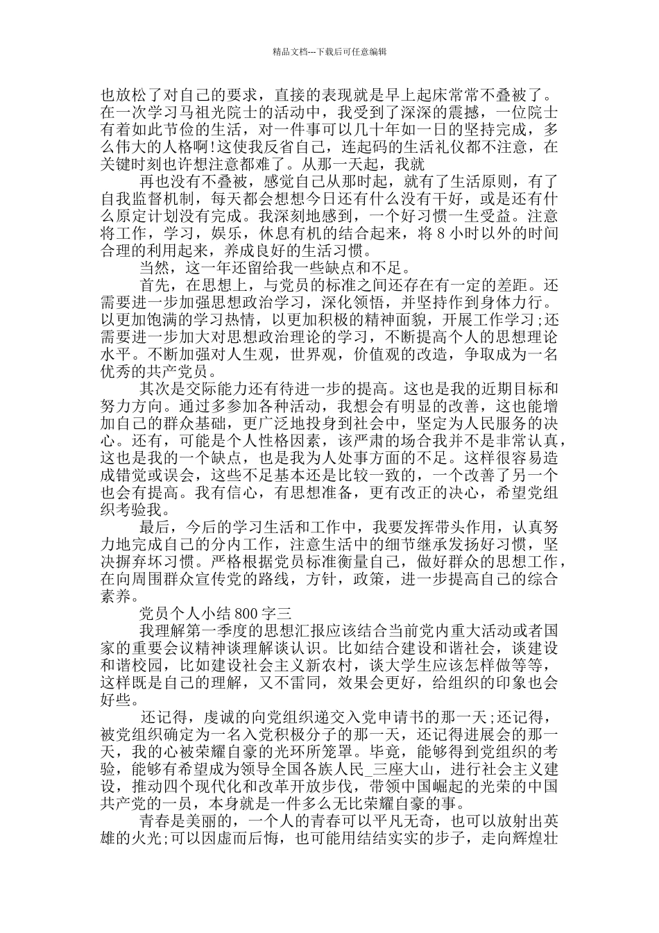 党员个人小结2024简短范文800字_第3页
