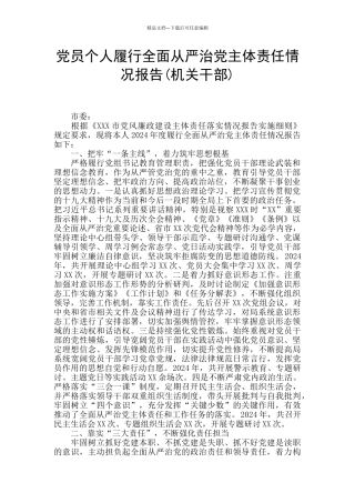 党员个人履行全面从严治党主体责任情况报告