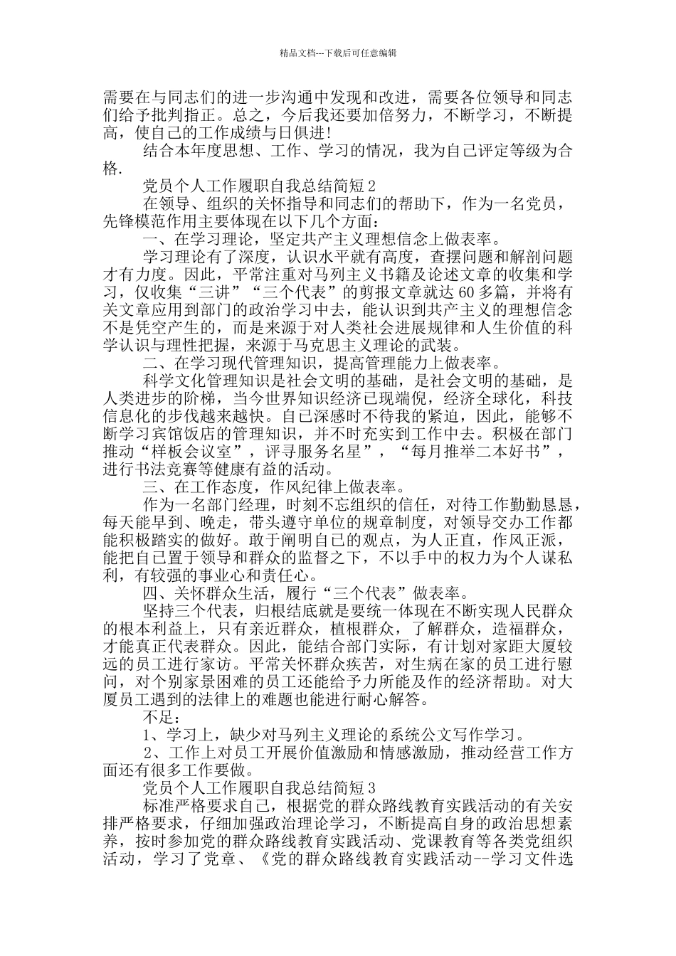 党员个人工作履职总结简短_第2页