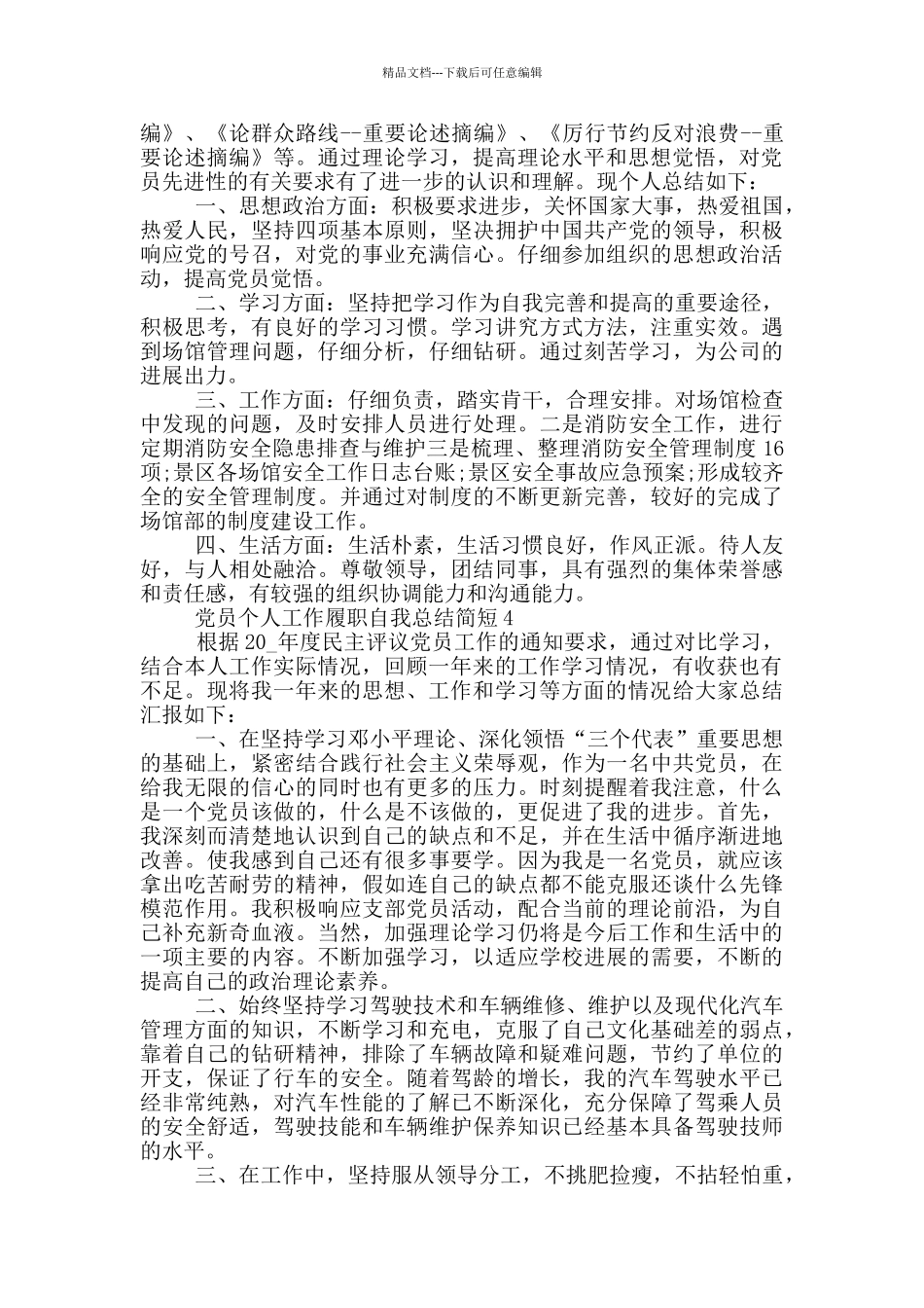 党员个人工作履职总结简短_第3页