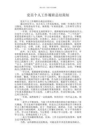党员个人工作履职总结简短