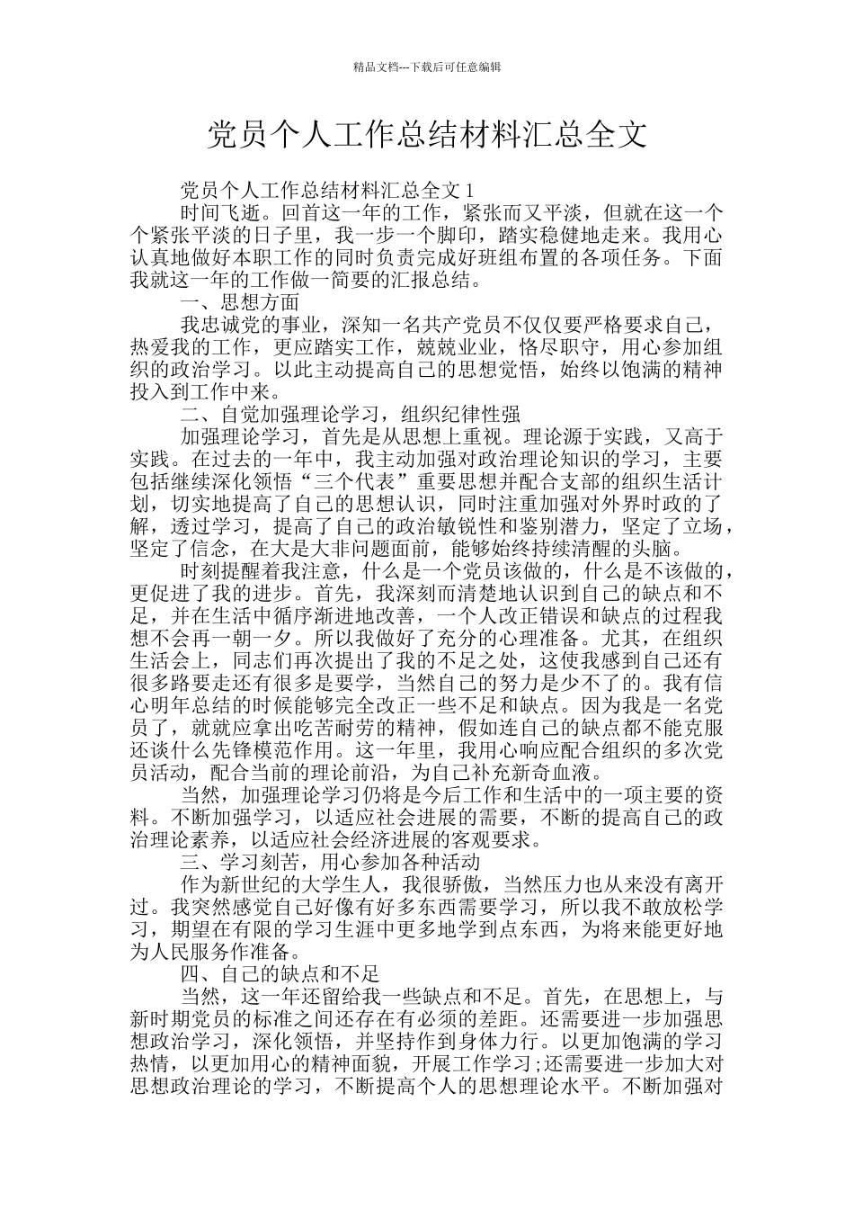党员个人工作总结材料汇总全文_第1页
