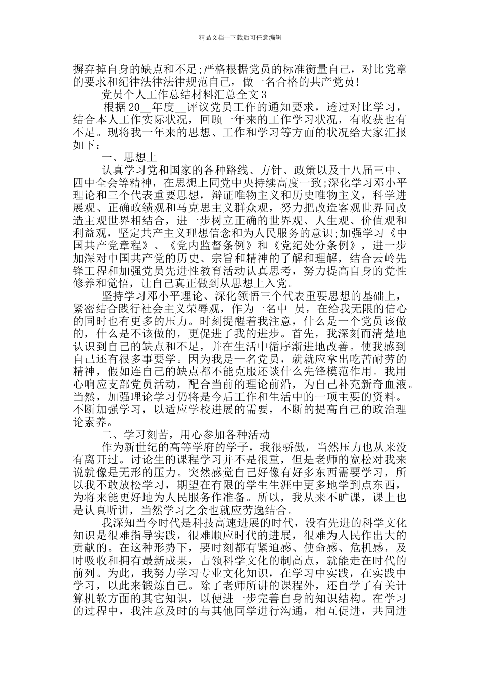党员个人工作总结材料汇总全文_第3页